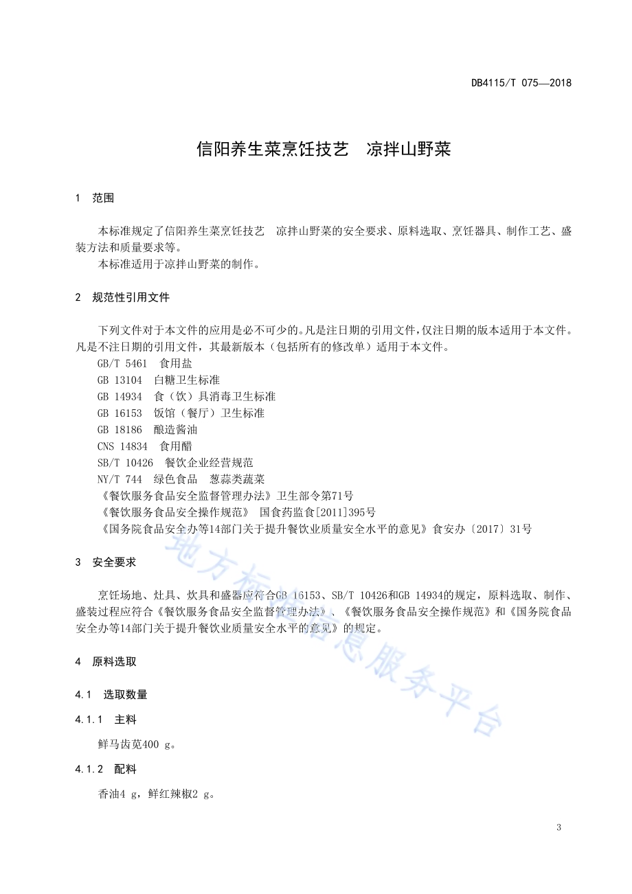 信阳养生菜烹饪技艺凉拌山野菜DB4115／T 075-2018.pdf_第5页