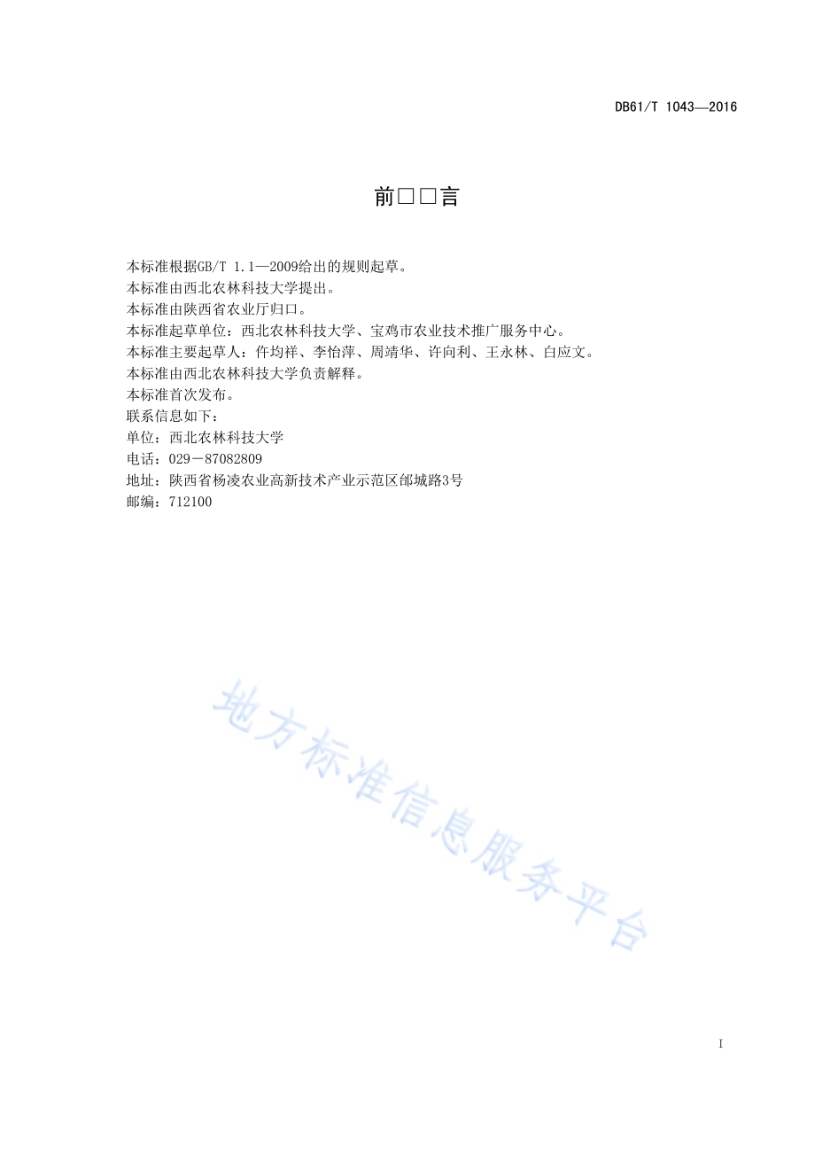 黏虫监测调查与综合防治技术规范DB61／T 1043-2016.pdf_第3页