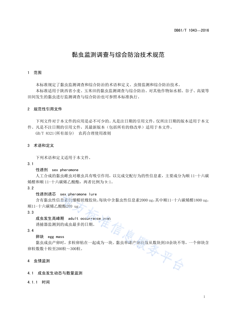 黏虫监测调查与综合防治技术规范DB61／T 1043-2016.pdf_第5页