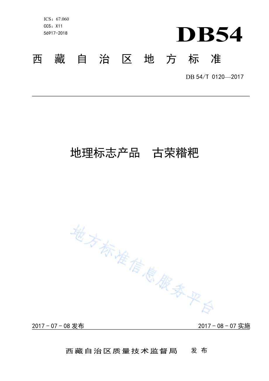 地理标志产品 古荣糌粑DB54／T 0120-2017.pdf_第1页