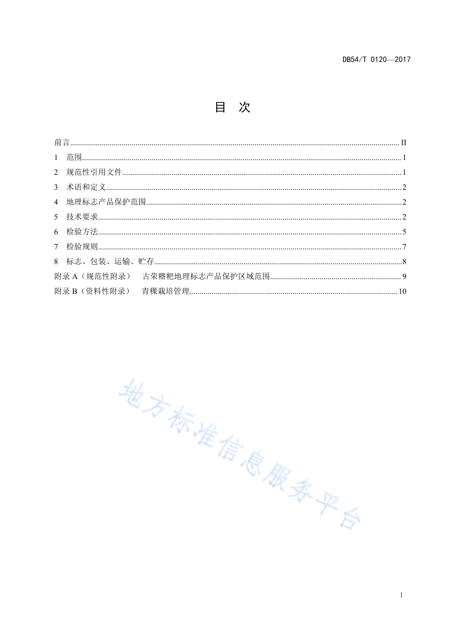 地理标志产品 古荣糌粑DB54／T 0120-2017.pdf_第2页