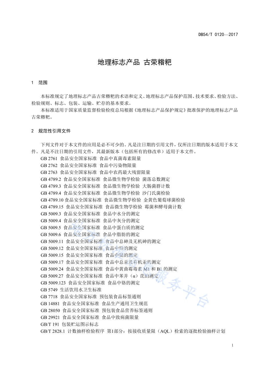 地理标志产品 古荣糌粑DB54／T 0120-2017.pdf_第4页