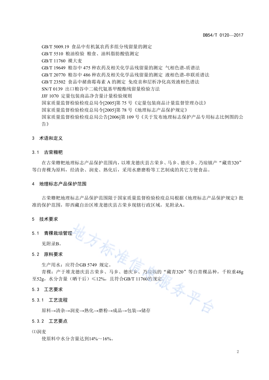 地理标志产品 古荣糌粑DB54／T 0120-2017.pdf_第5页