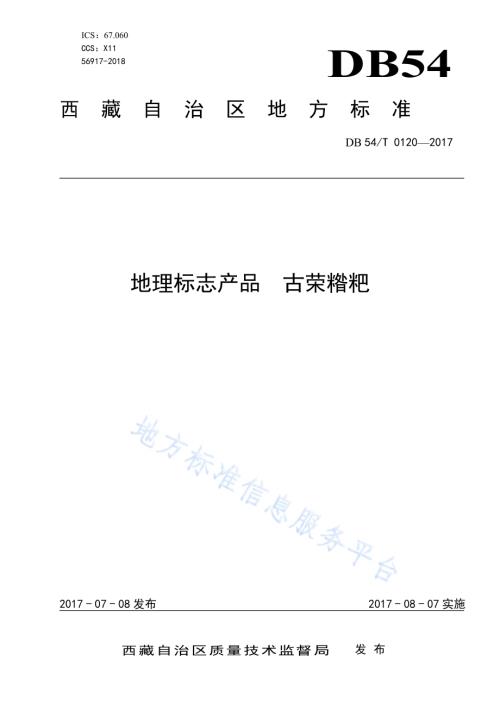 地理标志产品 古荣糌粑DB54／T 0120-2017.pdf