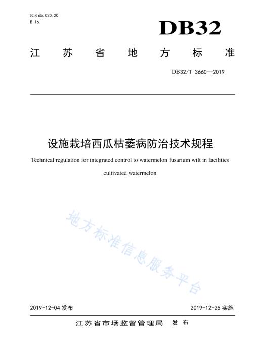 设施栽培西瓜枯萎病防治技术规程DB32／T 3660-2019.pdf