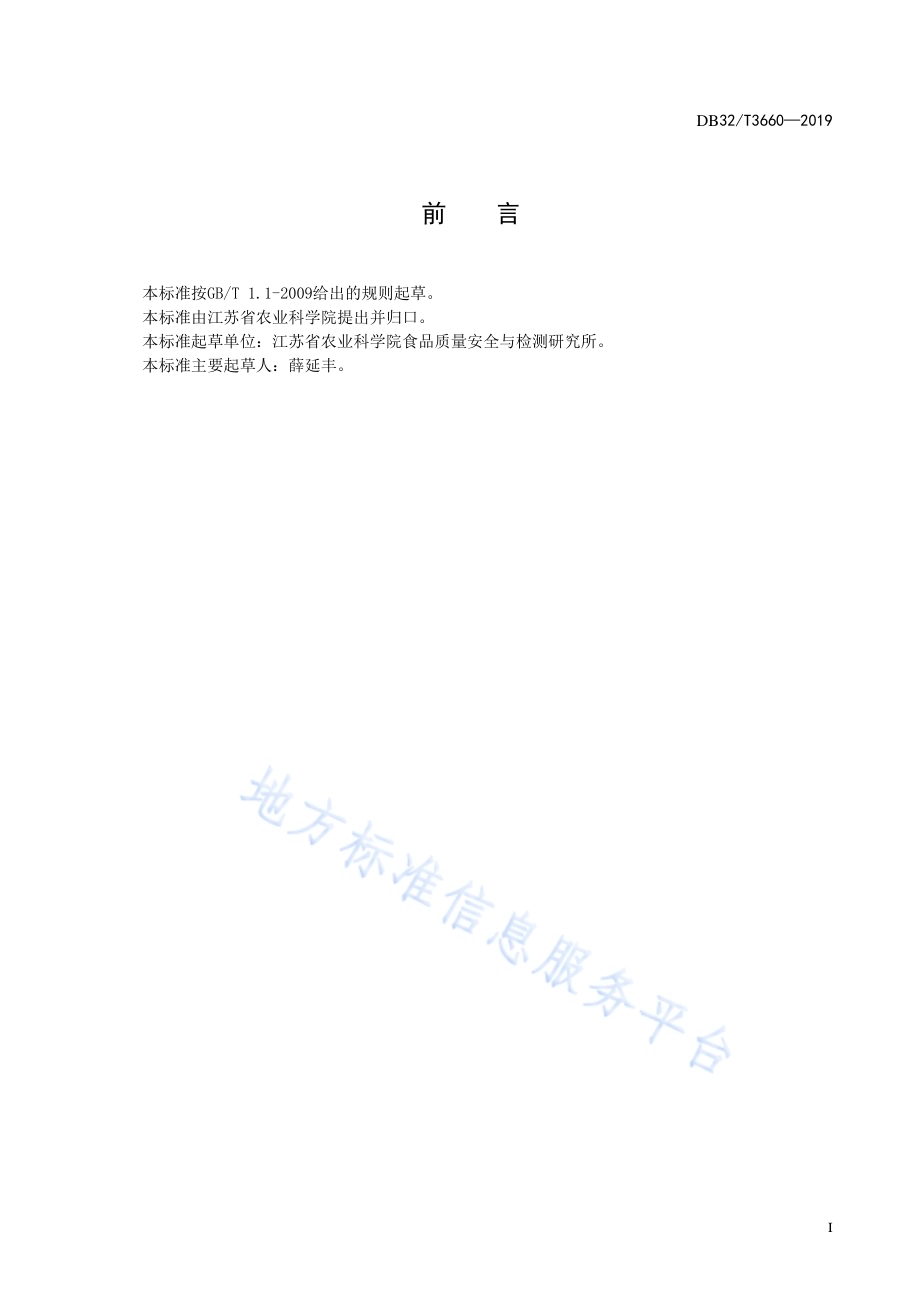 设施栽培西瓜枯萎病防治技术规程DB32／T 3660-2019.pdf_第2页