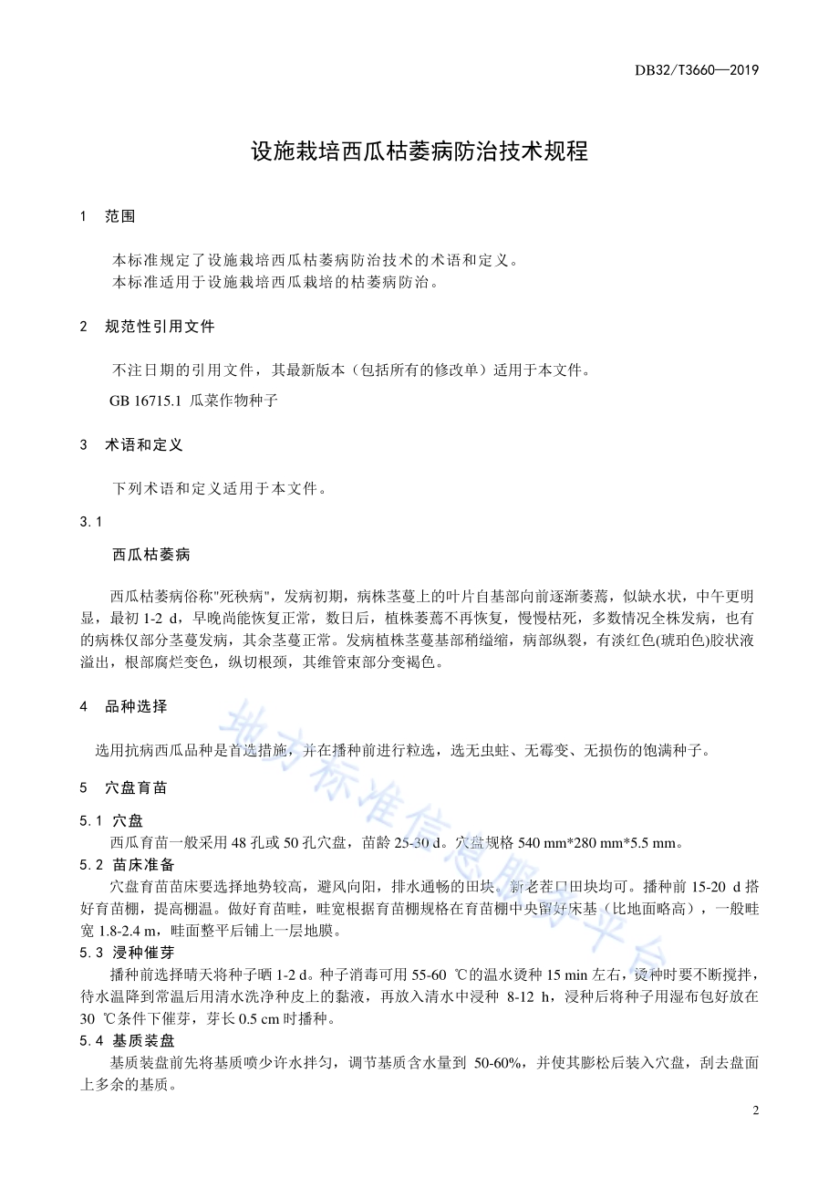 设施栽培西瓜枯萎病防治技术规程DB32／T 3660-2019.pdf_第3页
