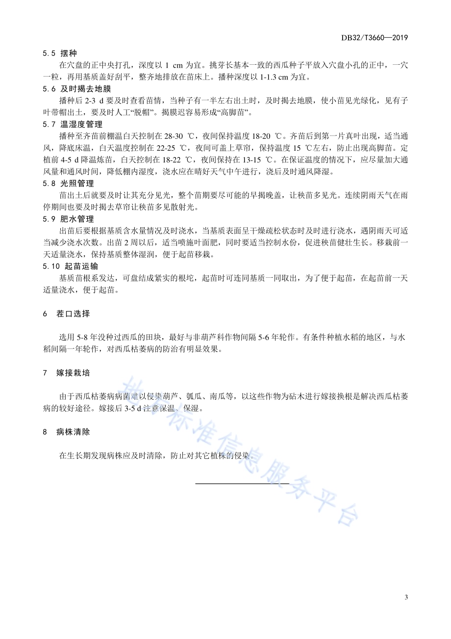 设施栽培西瓜枯萎病防治技术规程DB32／T 3660-2019.pdf_第4页