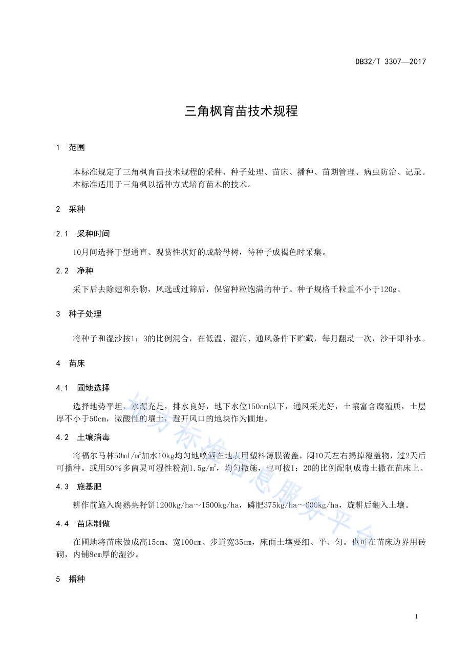 三角枫育苗技术规程DB32／T 3307-2017.pdf_第3页