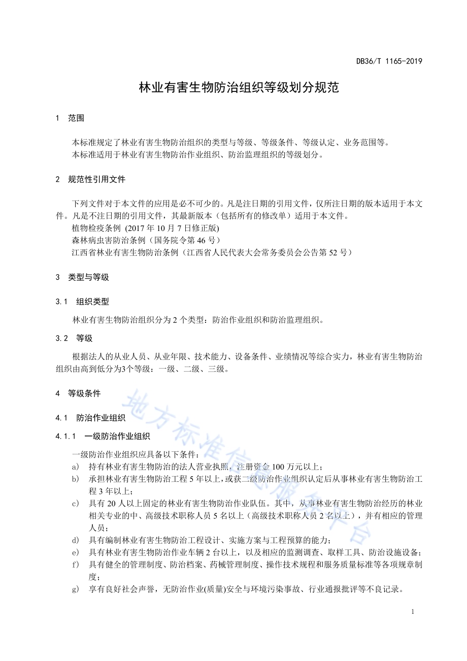 林业有害生物防治组织等级划分规范DB36／T 1165-2019.pdf_第5页
