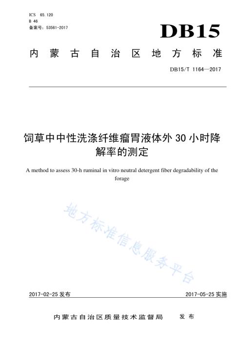 饲草中中性洗涤纤维瘤胃液体外30小时降解率的测定DB15／T 1164-2017.pdf