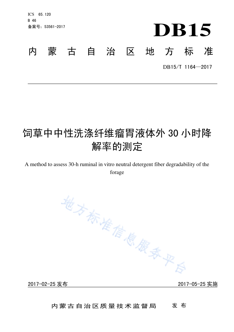 饲草中中性洗涤纤维瘤胃液体外30小时降解率的测定DB15／T 1164-2017.pdf_第1页