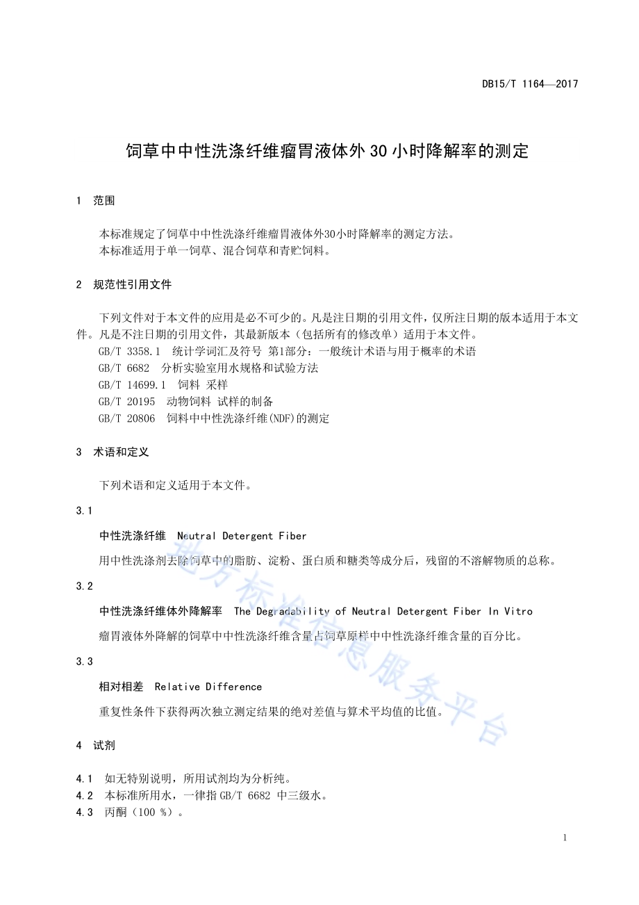 饲草中中性洗涤纤维瘤胃液体外30小时降解率的测定DB15／T 1164-2017.pdf_第5页