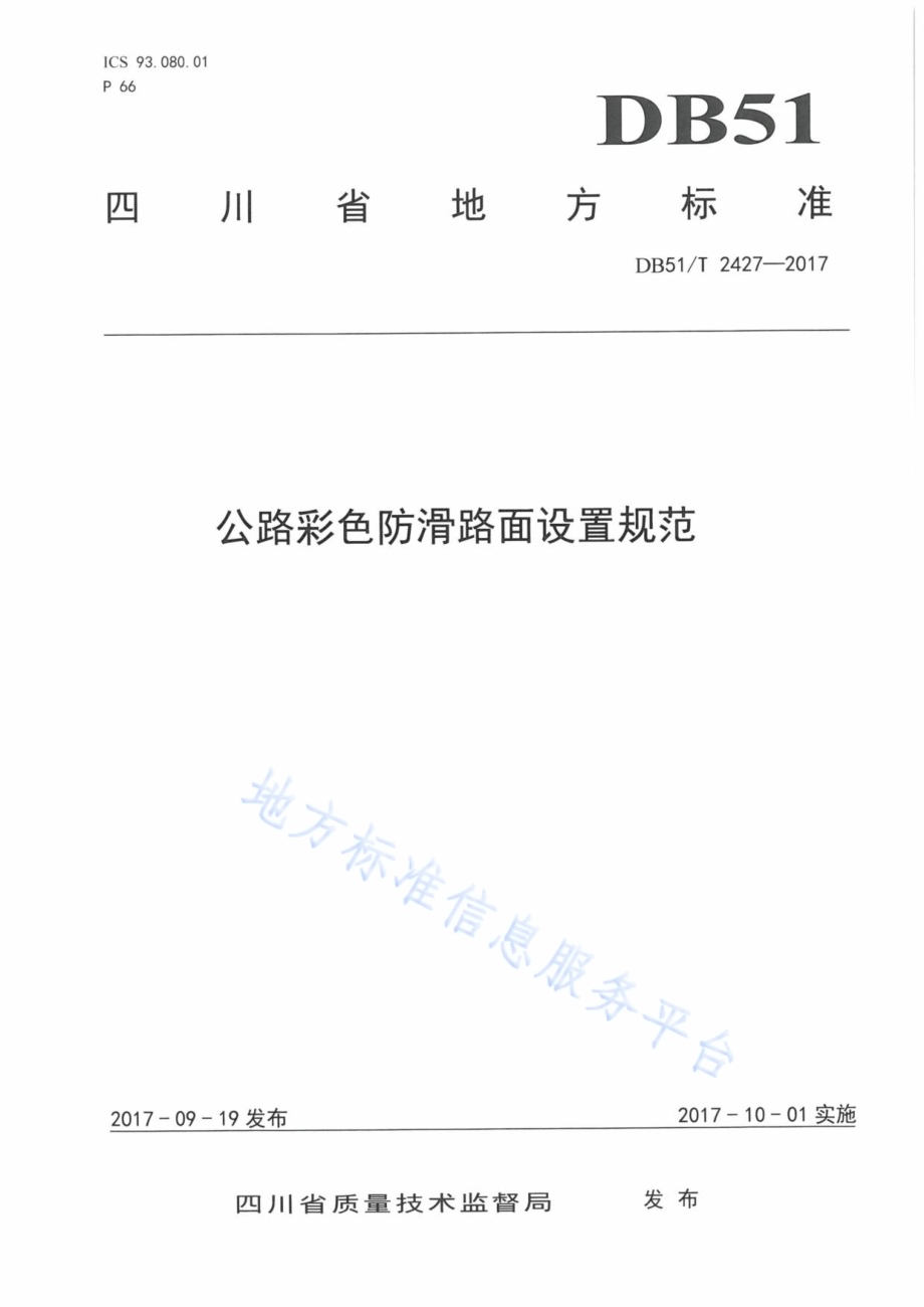 公路彩色防滑路面设置规范DB51／T 2427-2017.pdf_第1页