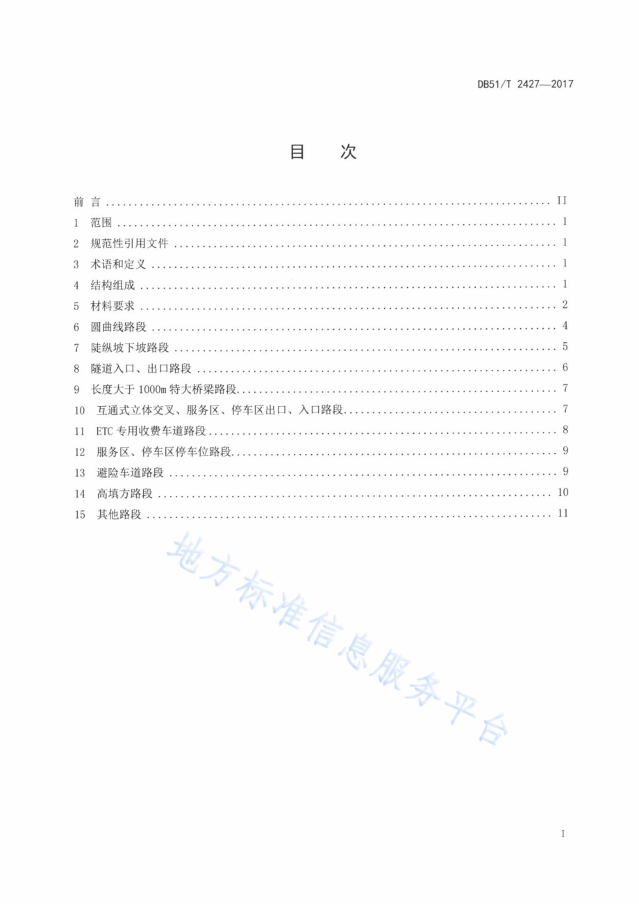 公路彩色防滑路面设置规范DB51／T 2427-2017.pdf_第3页