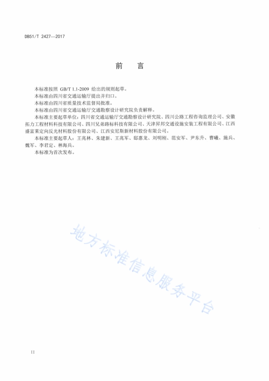 公路彩色防滑路面设置规范DB51／T 2427-2017.pdf_第4页