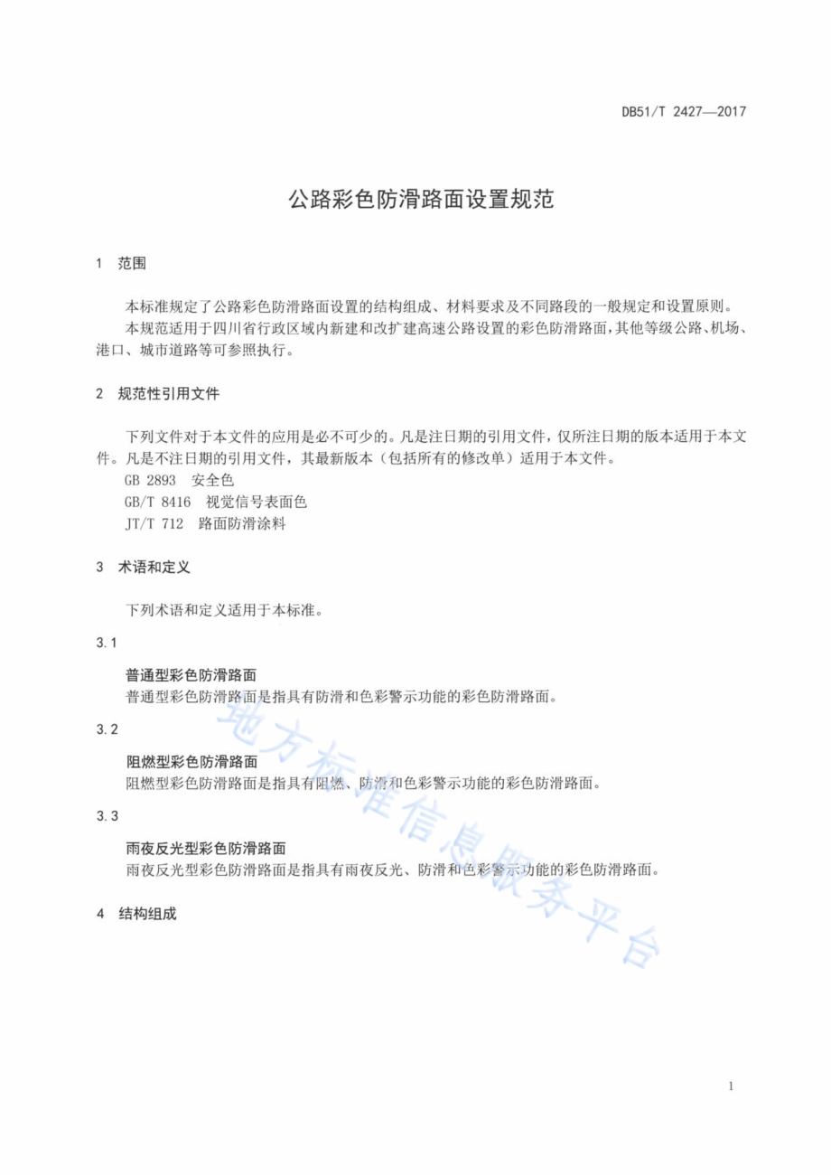 公路彩色防滑路面设置规范DB51／T 2427-2017.pdf_第5页