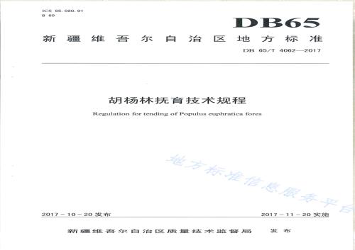 胡杨林抚育技术规程DB65／T 4062-2017.pdf