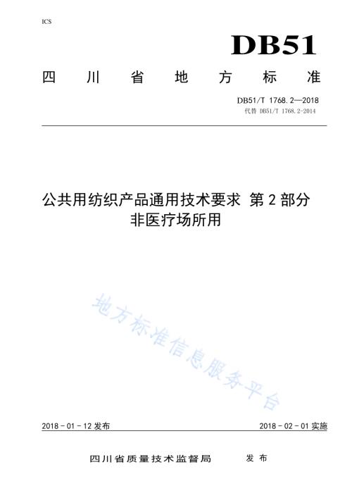 公共用纺织产品通用技术要求 第2部分 非医疗场所用DB51／T 1768.2-2018.pdf
