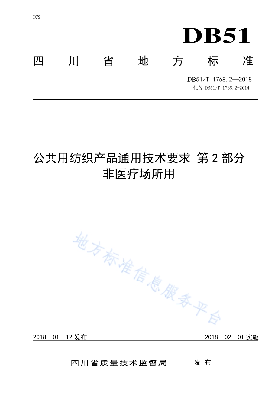 公共用纺织产品通用技术要求 第2部分 非医疗场所用DB51／T 1768.2-2018.pdf_第1页