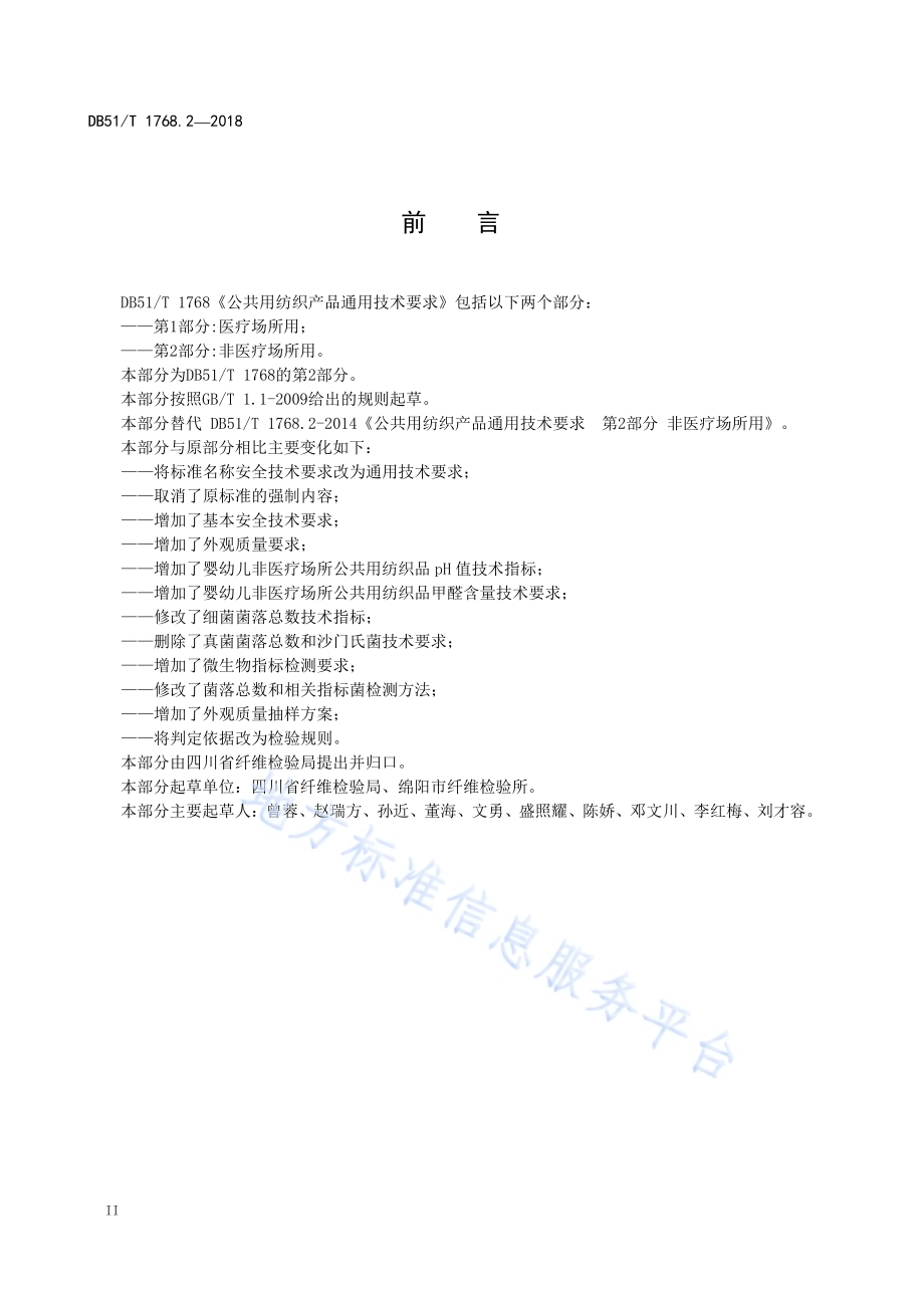 公共用纺织产品通用技术要求 第2部分 非医疗场所用DB51／T 1768.2-2018.pdf_第4页