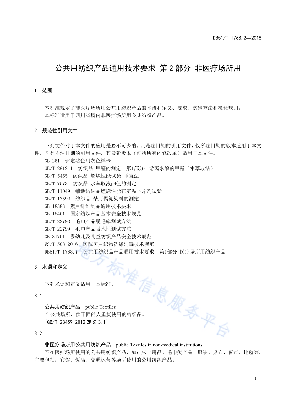 公共用纺织产品通用技术要求 第2部分 非医疗场所用DB51／T 1768.2-2018.pdf_第5页