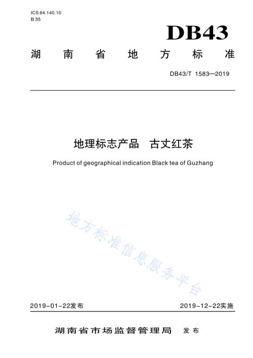 地理标志产品 古丈红茶DB43／T 1583-2019.pdf