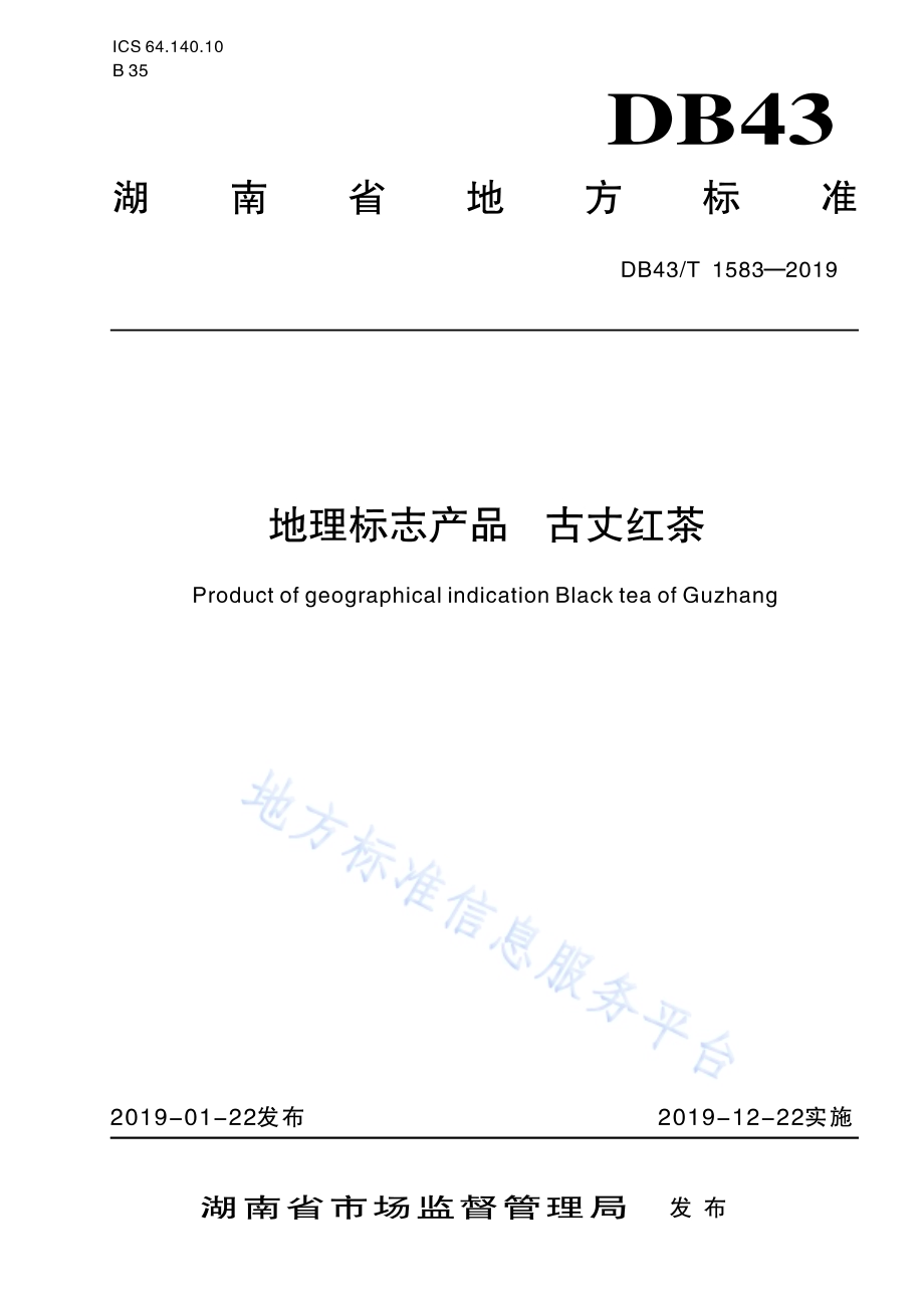 地理标志产品 古丈红茶DB43／T 1583-2019.pdf_第1页