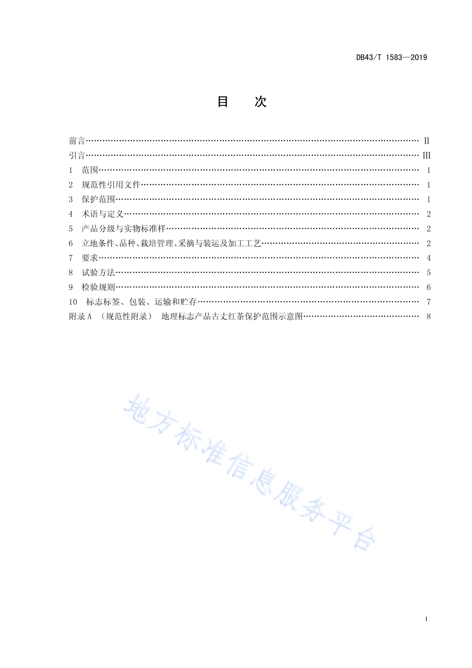 地理标志产品 古丈红茶DB43／T 1583-2019.pdf_第3页