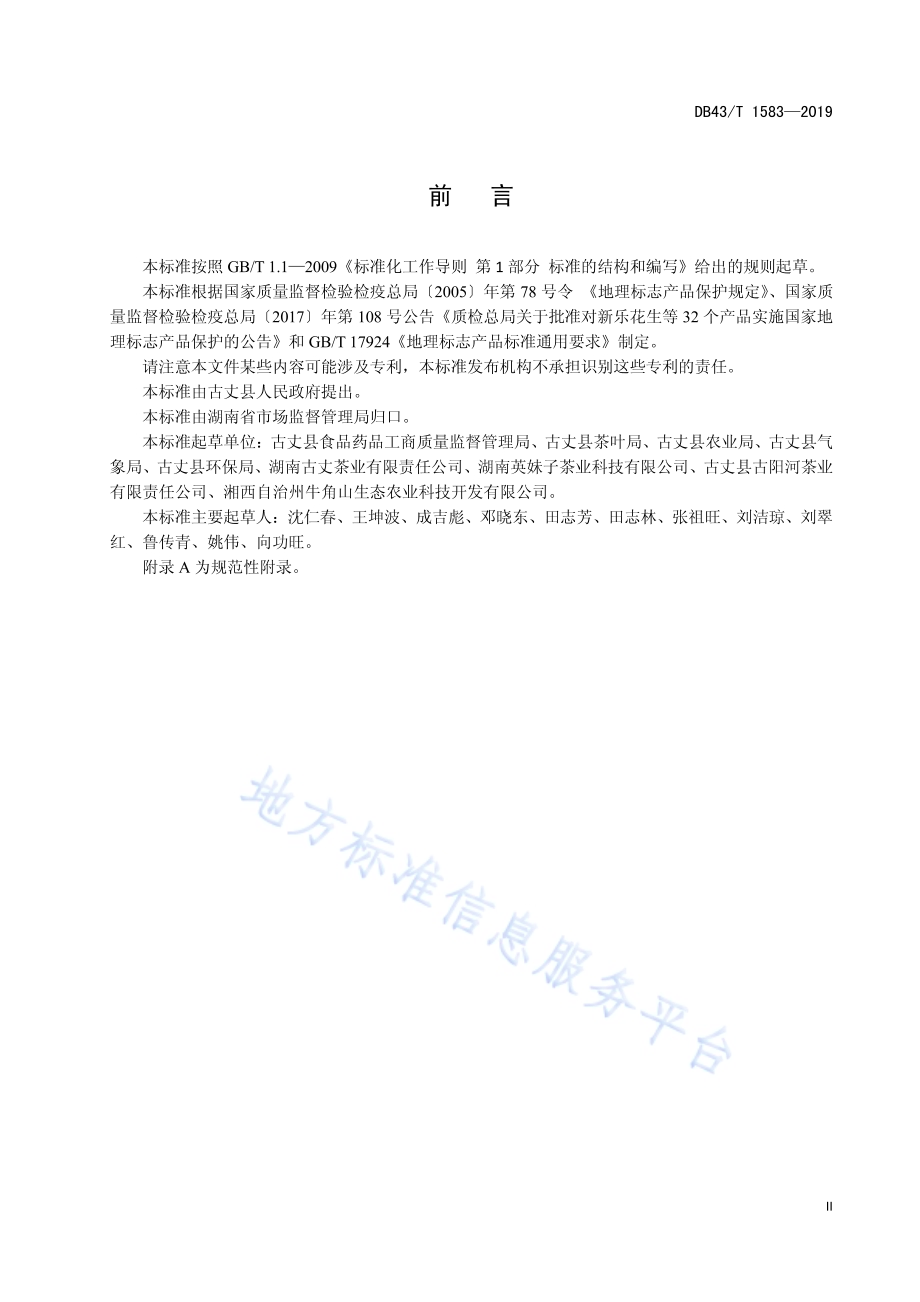 地理标志产品 古丈红茶DB43／T 1583-2019.pdf_第5页