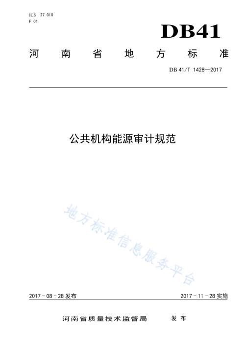 公共机构能源审计规范DB41／T 1428-2017.pdf