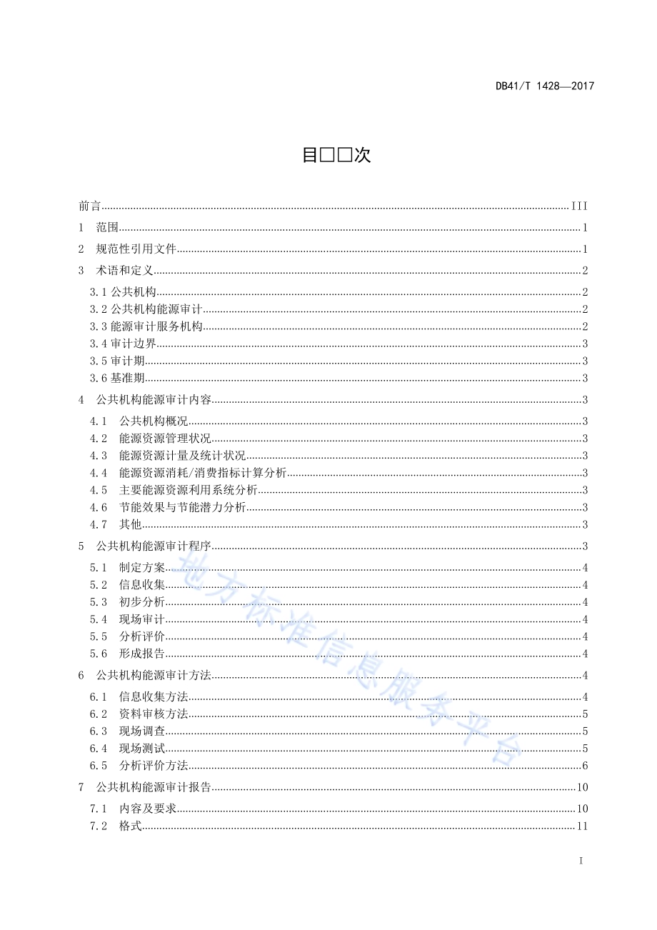 公共机构能源审计规范DB41／T 1428-2017.pdf_第2页