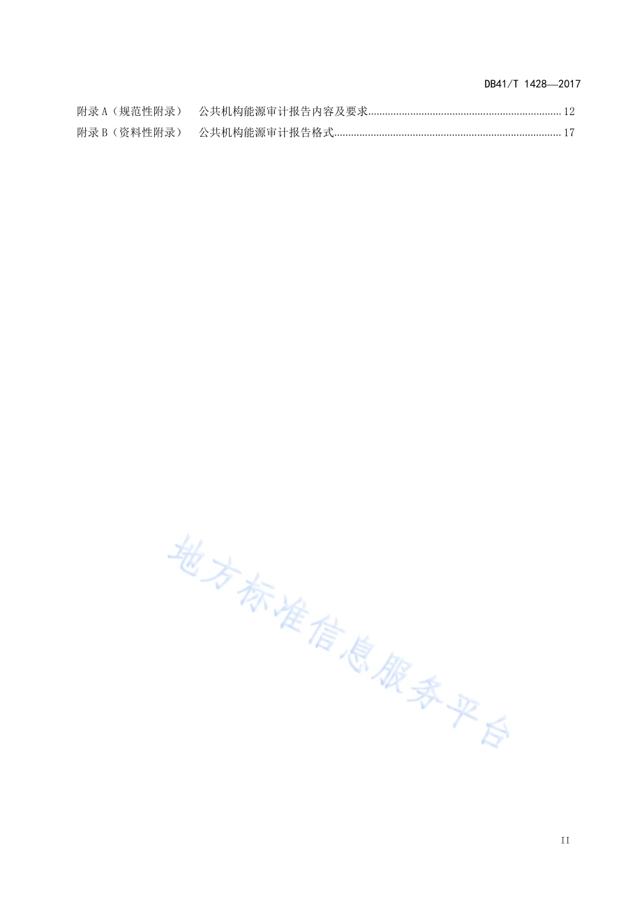 公共机构能源审计规范DB41／T 1428-2017.pdf_第3页