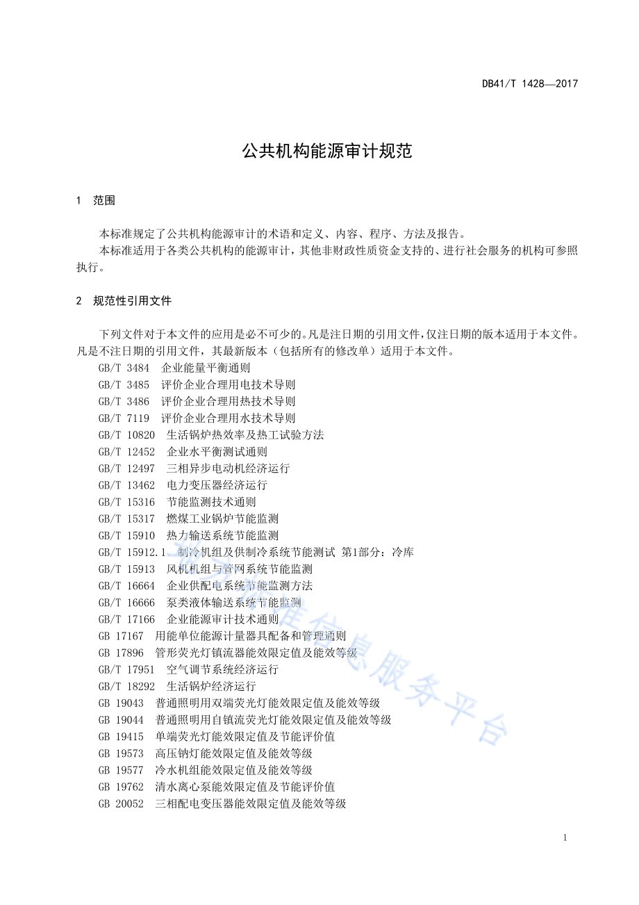 公共机构能源审计规范DB41／T 1428-2017.pdf_第5页