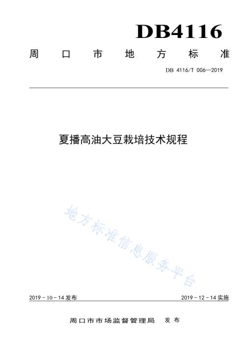夏播高油大豆栽培技术规程DB4116／T 006-2019.pdf