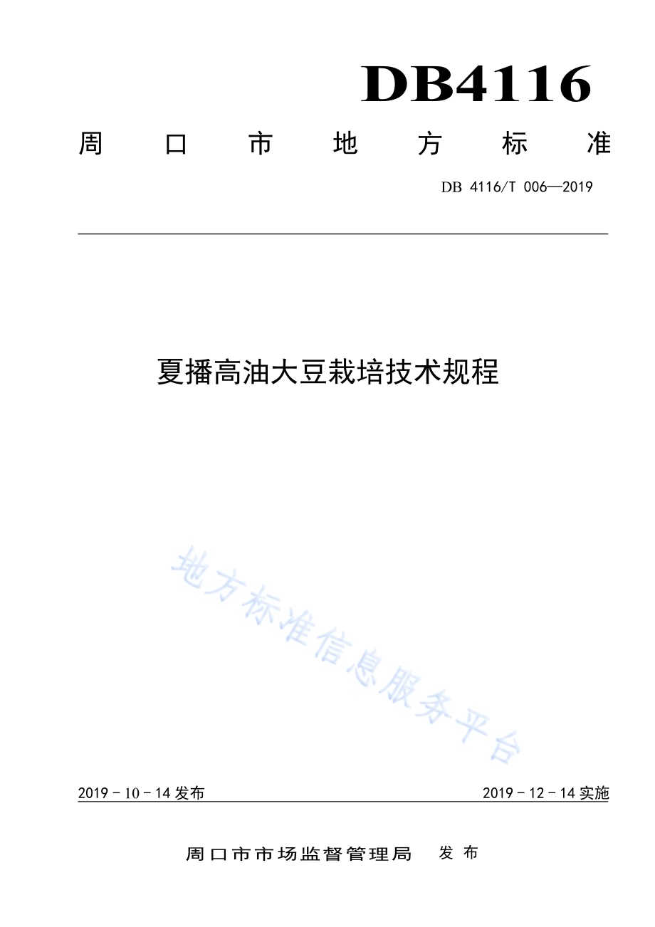 夏播高油大豆栽培技术规程DB4116／T 006-2019.pdf_第1页