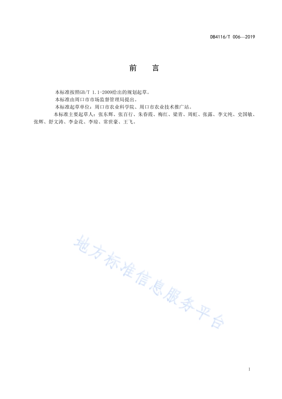 夏播高油大豆栽培技术规程DB4116／T 006-2019.pdf_第2页