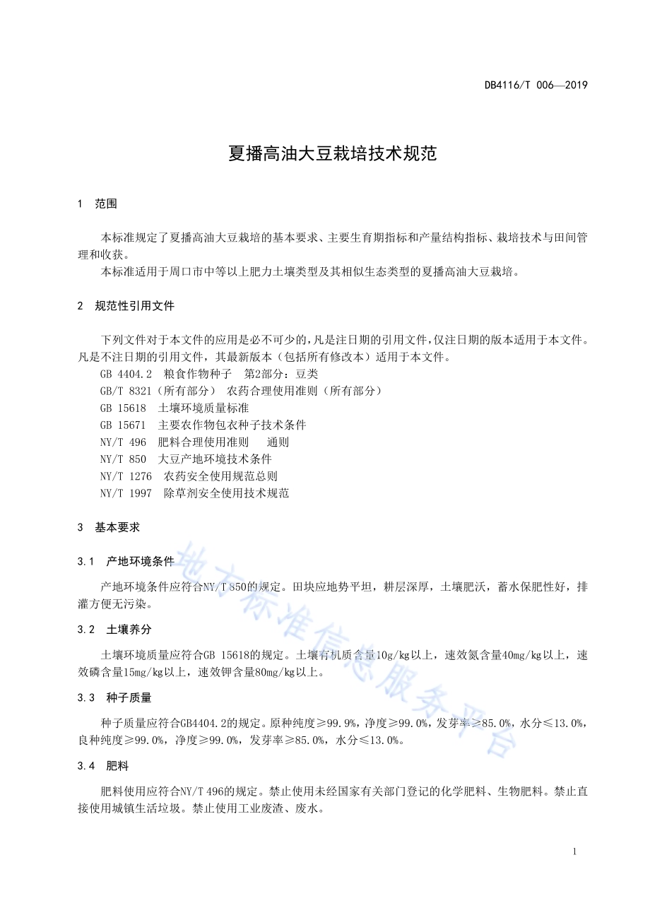 夏播高油大豆栽培技术规程DB4116／T 006-2019.pdf_第3页