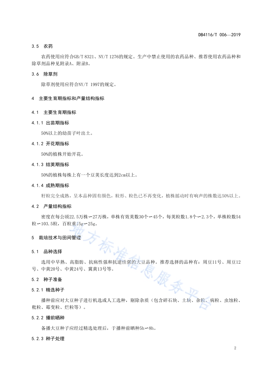 夏播高油大豆栽培技术规程DB4116／T 006-2019.pdf_第4页