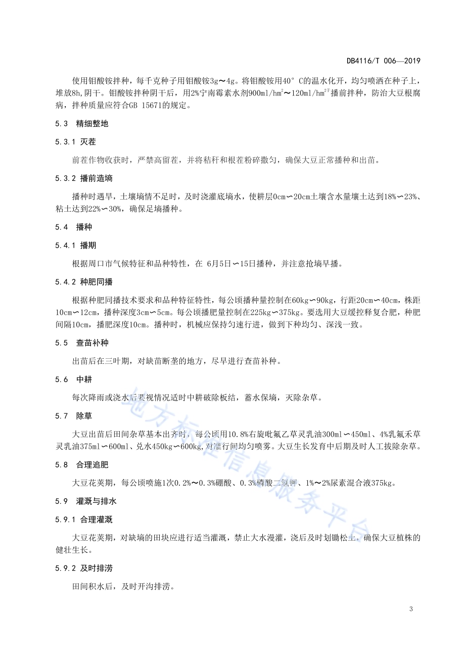 夏播高油大豆栽培技术规程DB4116／T 006-2019.pdf_第5页
