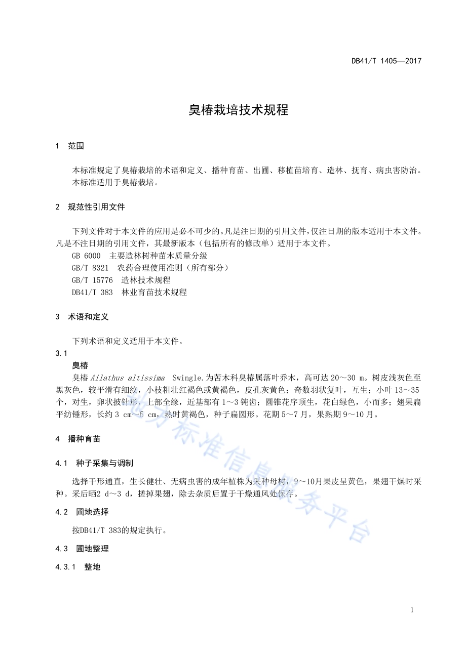 臭椿栽培技术规程DB41／T 1405-2017.pdf_第5页
