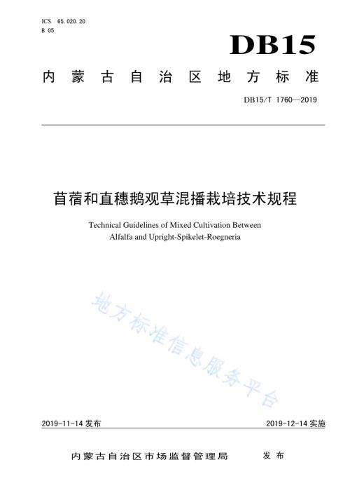 苜蓿和直穗鹅观草混播栽培技术规程DB15／T 1760-2019.pdf