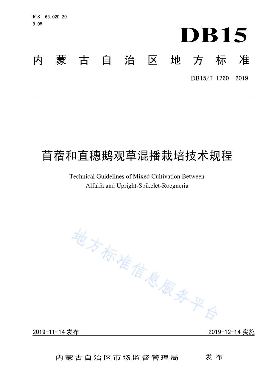苜蓿和直穗鹅观草混播栽培技术规程DB15／T 1760-2019.pdf_第1页