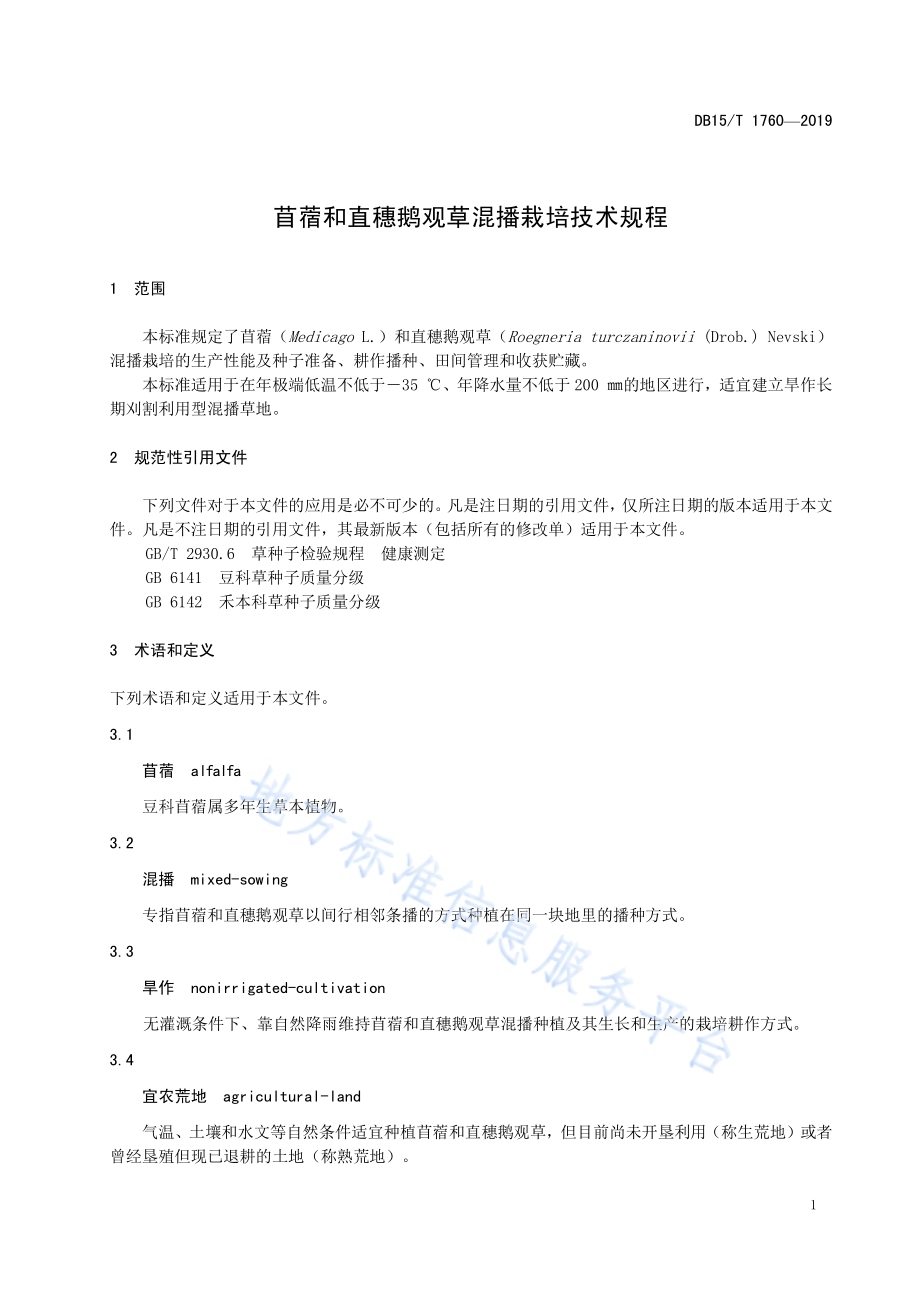 苜蓿和直穗鹅观草混播栽培技术规程DB15／T 1760-2019.pdf_第5页
