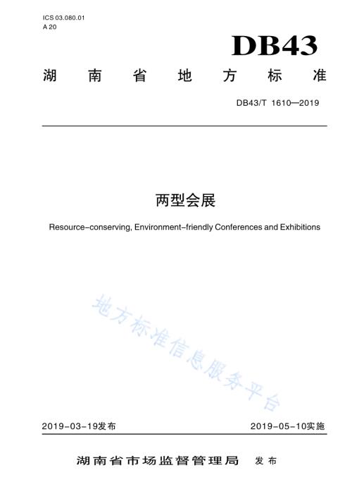 两型会展DB43／T 1610-2019.pdf