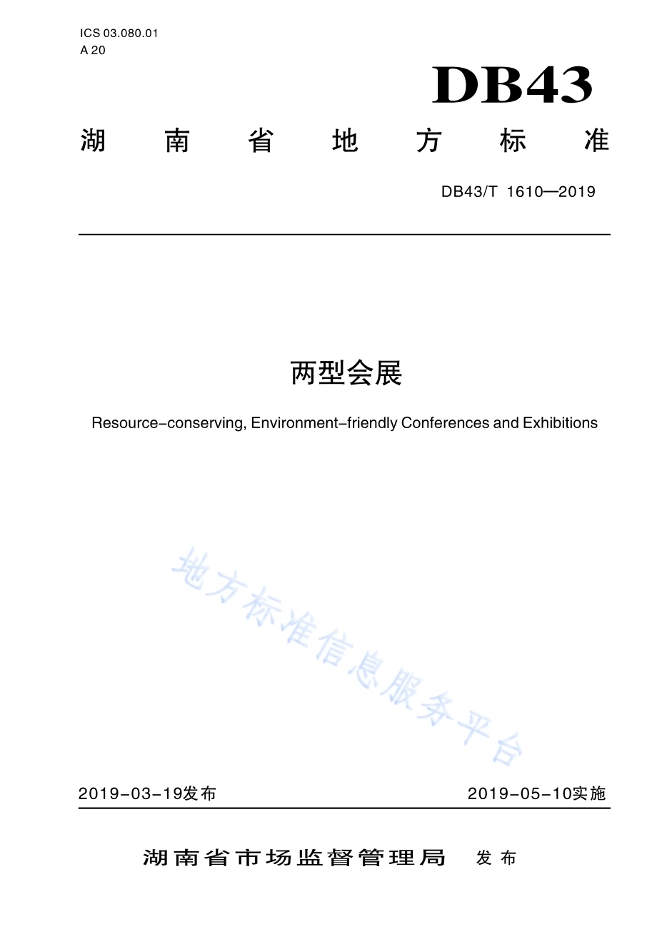 两型会展DB43／T 1610-2019.pdf_第1页