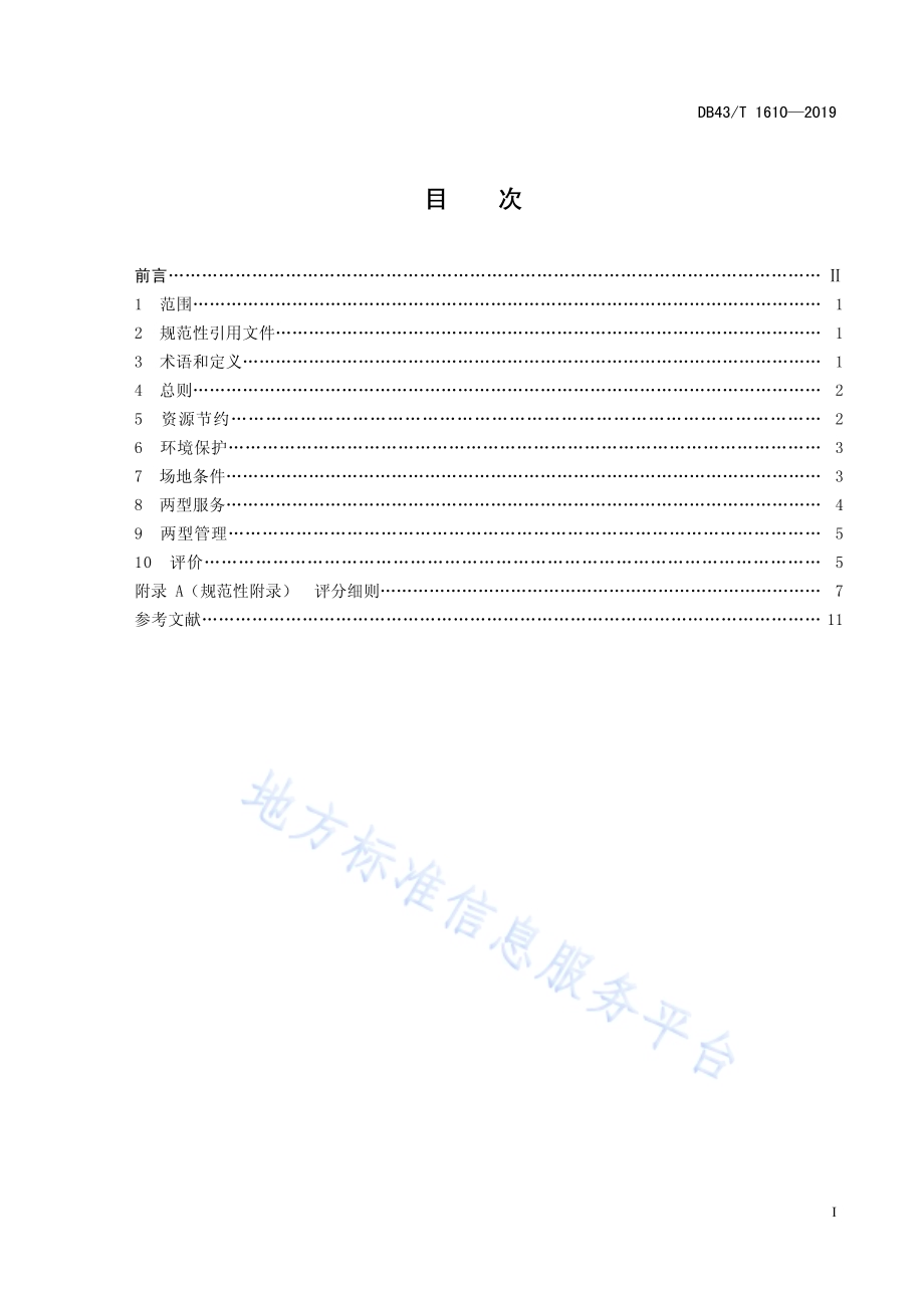 两型会展DB43／T 1610-2019.pdf_第2页