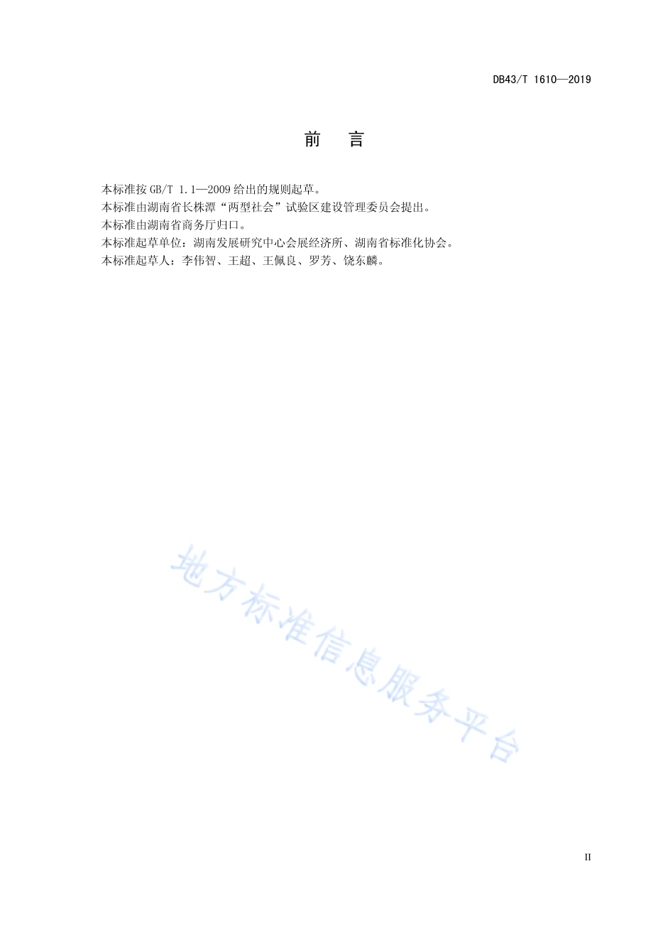 两型会展DB43／T 1610-2019.pdf_第3页