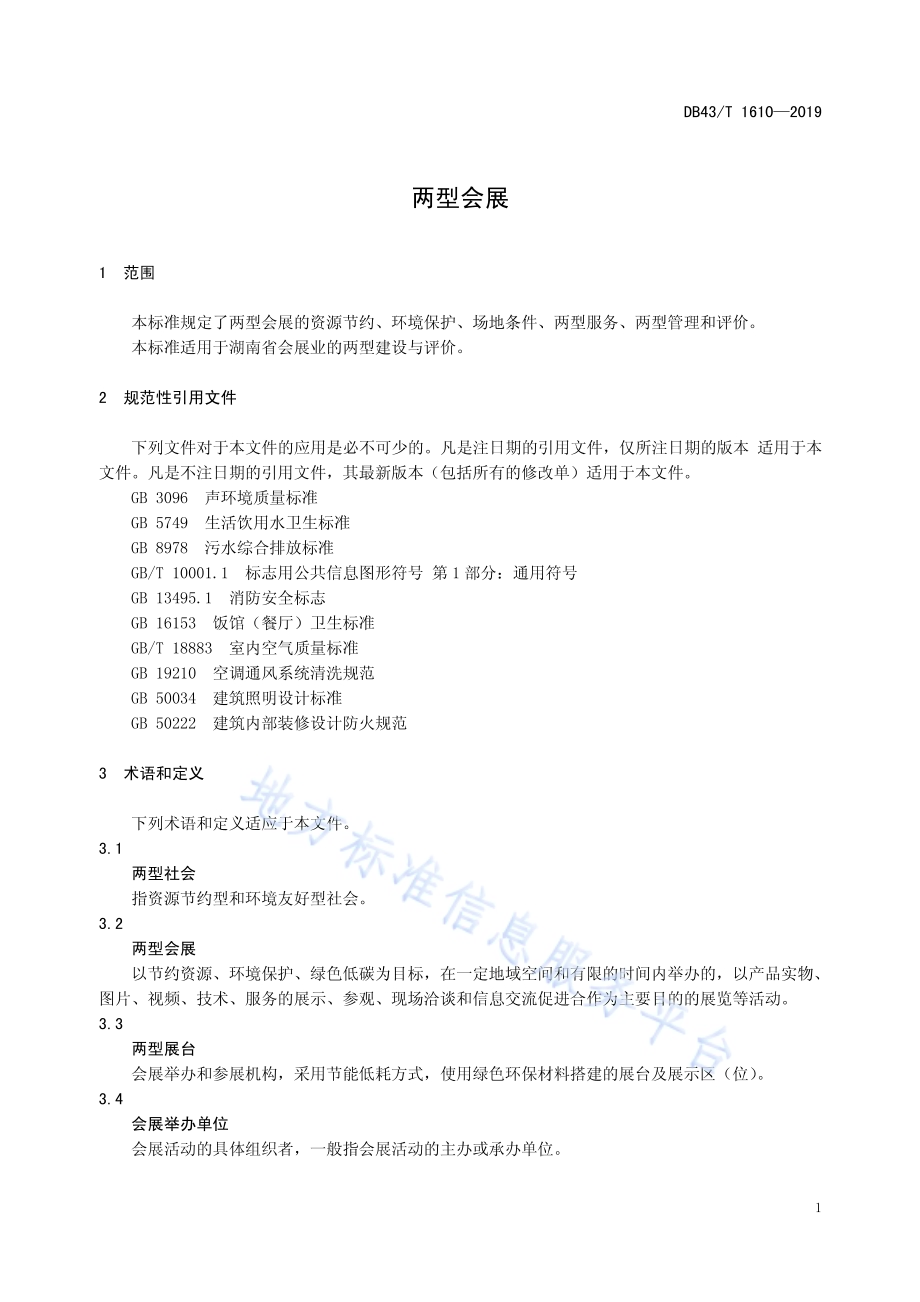 两型会展DB43／T 1610-2019.pdf_第4页