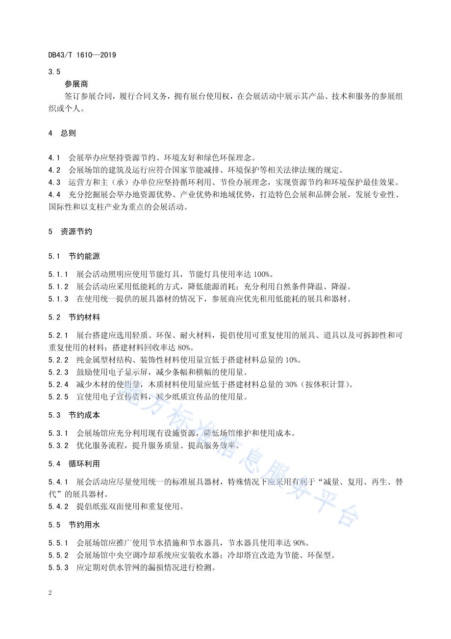 两型会展DB43／T 1610-2019.pdf_第5页